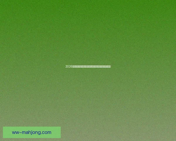 从欧冠赛场看B席对阵巴萨的竞技状态与关键作用评估全面分析表现